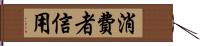 消費者信用 Hand Scroll