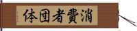 消費者団体 Hand Scroll