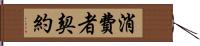 消費者契約 Hand Scroll