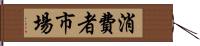 消費者市場 Hand Scroll
