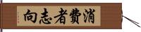 消費者志向 Hand Scroll