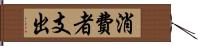 消費者支出 Hand Scroll