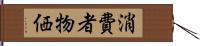 消費者物価 Hand Scroll