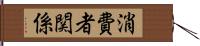 消費者関係 Hand Scroll