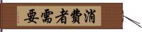 消費者需要 Hand Scroll