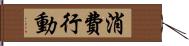 消費行動 Hand Scroll