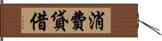 消費貸借 Hand Scroll