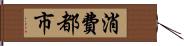 消費都市 Hand Scroll
