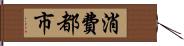 消費都市 Hand Scroll