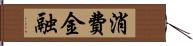 消費金融 Hand Scroll