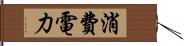 消費電力 Hand Scroll