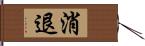 消退 Hand Scroll