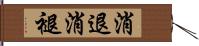 消退 Hand Scroll