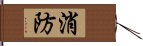 消防 Hand Scroll