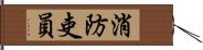 消防吏員 Hand Scroll