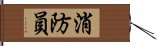 消防員 Hand Scroll