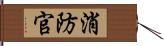 消防官 Hand Scroll