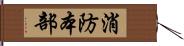 消防本部 Hand Scroll