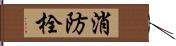 消防栓 Hand Scroll