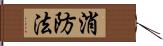 消防法 Hand Scroll