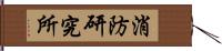 消防研究所 Hand Scroll