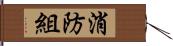 消防組 Hand Scroll