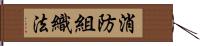 消防組織法 Hand Scroll