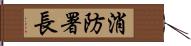 消防署長 Hand Scroll