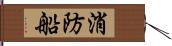 消防船 Hand Scroll