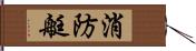 消防艇 Hand Scroll