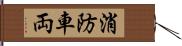 消防車両 Hand Scroll