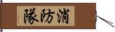 消防隊 Hand Scroll