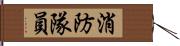 消防隊員 Hand Scroll