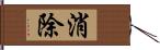 消除 Hand Scroll