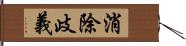 消除歧義 Hand Scroll