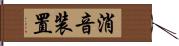 消音装置 Hand Scroll