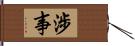 涉事 Hand Scroll