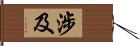 涉及 Hand Scroll