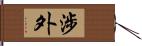 涉外 Hand Scroll