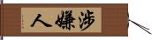 涉嫌人 Hand Scroll