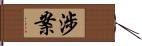 涉案 Hand Scroll