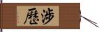 涉歷 Hand Scroll