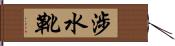 涉水靴 Hand Scroll