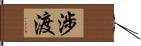 涉渡 Hand Scroll