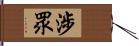 涉眾 Hand Scroll