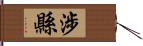 涉縣 Hand Scroll