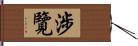 涉覽 Hand Scroll