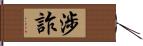 涉詐 Hand Scroll