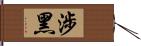 涉黑 Hand Scroll