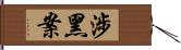 涉黑案 Hand Scroll